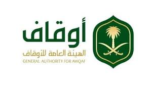 الهيئة العامة للأوقاف للإشراف والتمويل